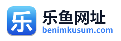 乐鱼网址